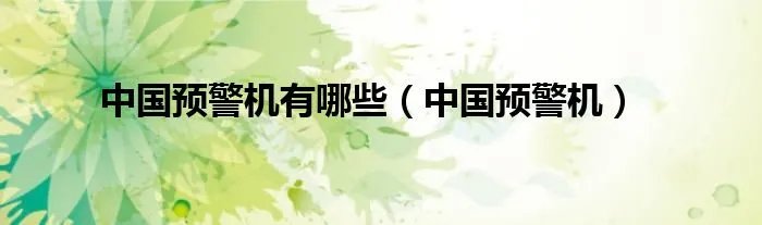 中国预警机有哪些（中国预警机）
