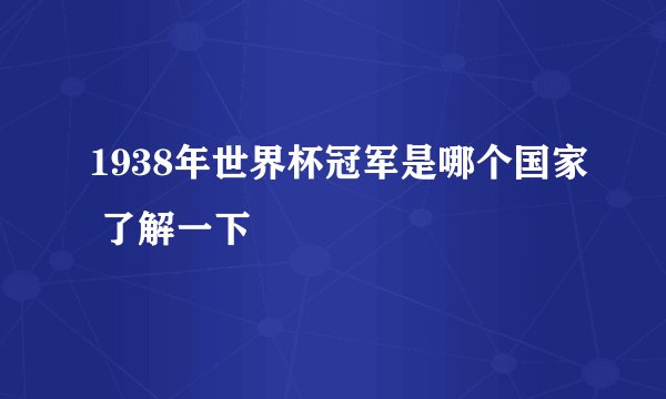 1938年世界杯冠军是哪个国家 了解一下