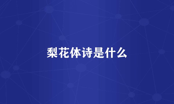 梨花体诗是什么