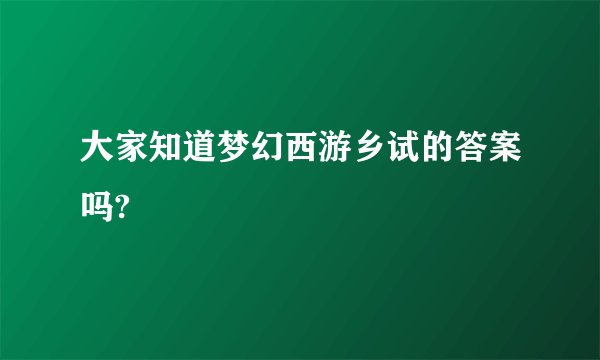 大家知道梦幻西游乡试的答案吗?