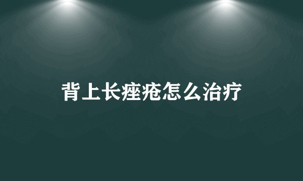 背上长痤疮怎么治疗