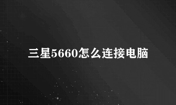 三星5660怎么连接电脑