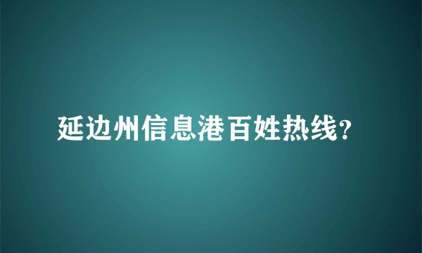 延边州信息港百姓热线？