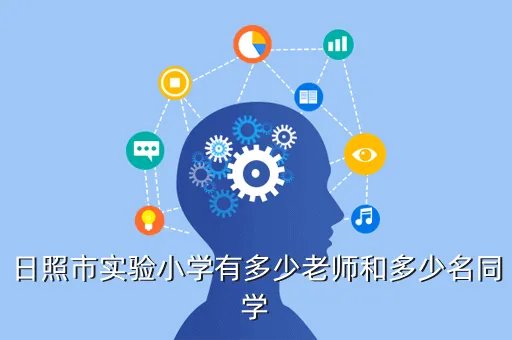 日照实验小学,日照市实验小学有多少老师和多少名同学