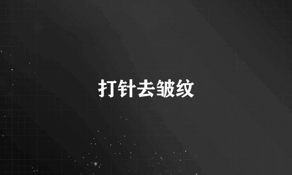 打针去皱纹
