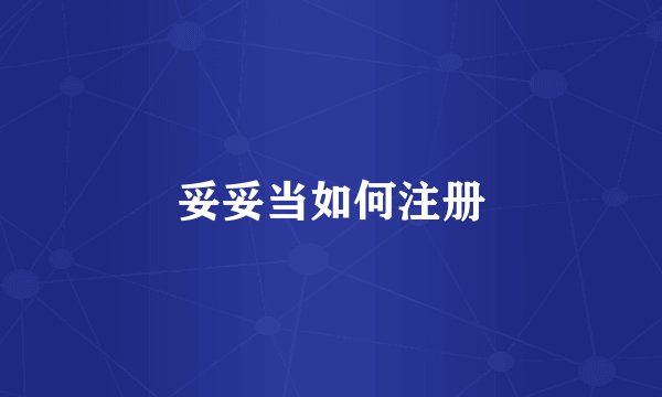 妥妥当如何注册