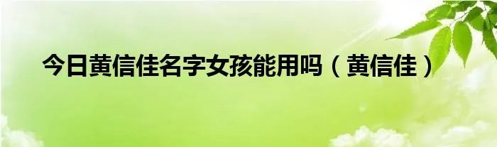今日黄信佳名字女孩能用吗(黄信佳)