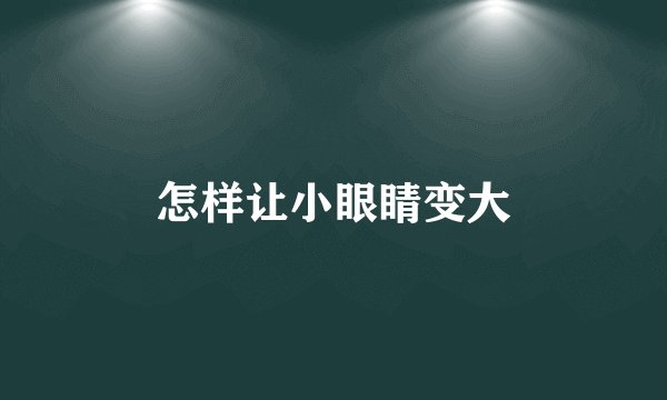 怎样让小眼睛变大