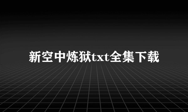 新空中炼狱txt全集下载