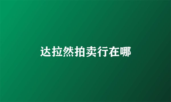 达拉然拍卖行在哪