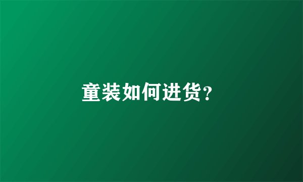 童装如何进货？