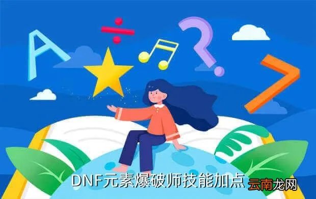 爆破加点,DNF爆破怎么加点