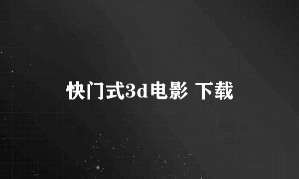 快门式3d电影 下载