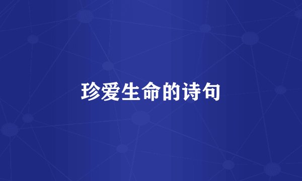 珍爱生命的诗句
