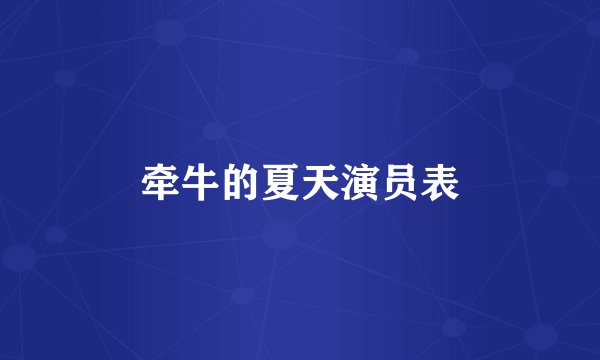 牵牛的夏天演员表