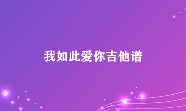 我如此爱你吉他谱