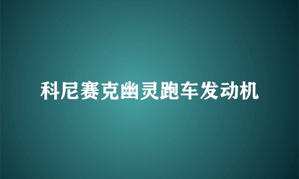 科尼赛克幽灵跑车发动机
