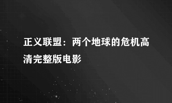 正义联盟：两个地球的危机高清完整版电影