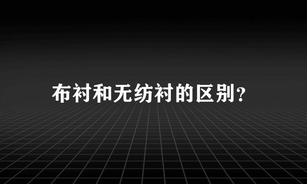 布衬和无纺衬的区别?