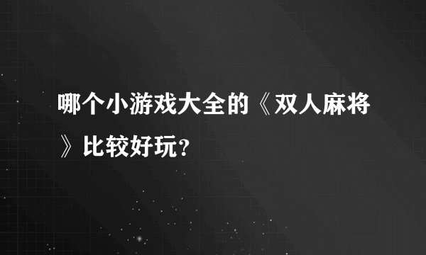 哪个小游戏大全的《双人麻将》比较好玩？