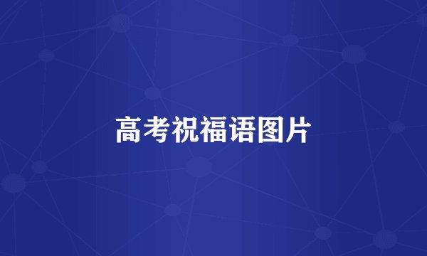 高考祝福语图片