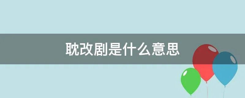 耽改剧是什么意思