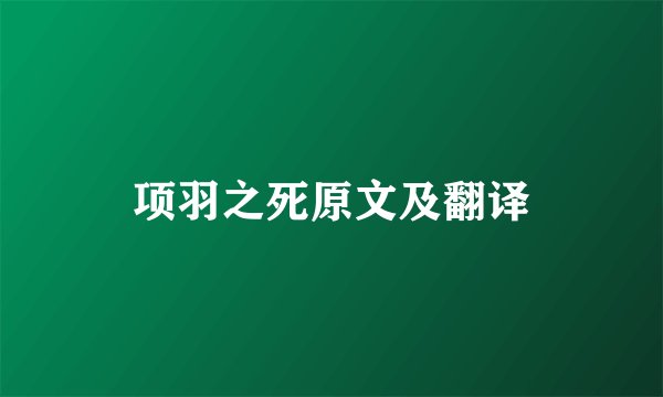 项羽之死原文及翻译
