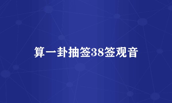 算一卦抽签38签观音