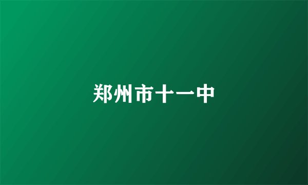 郑州市十一中