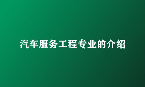 汽车服务工程专业的介绍