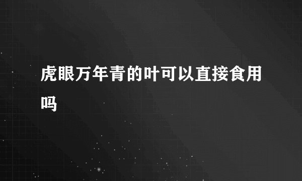 虎眼万年青的叶可以直接食用吗