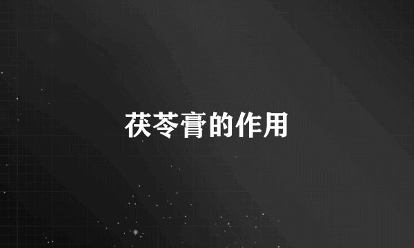 茯苓膏的作用