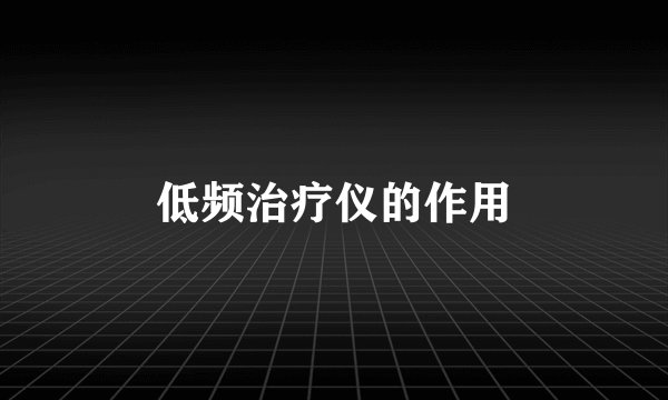 低频治疗仪的作用