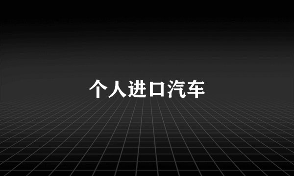 个人进口汽车