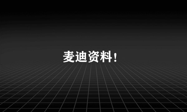 麦迪资料！