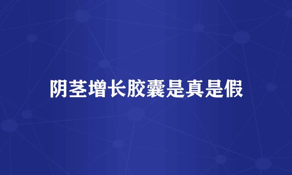 阴茎增长胶囊是真是假