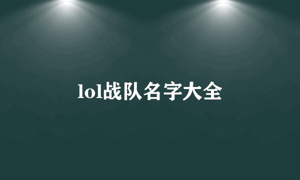 lol战队名字大全