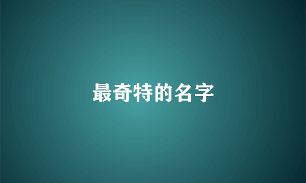 最奇特的名字