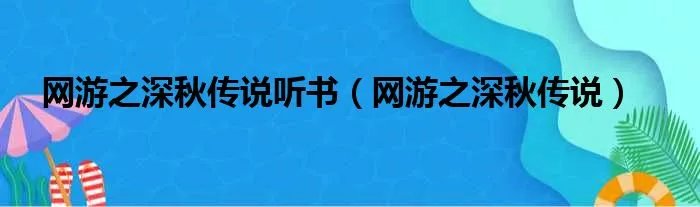 网游之深秋传说听书（网游之深秋传说）