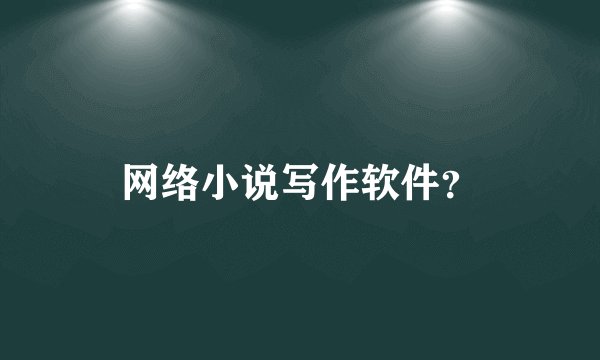 网络小说写作软件？