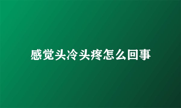 感觉头冷头疼怎么回事