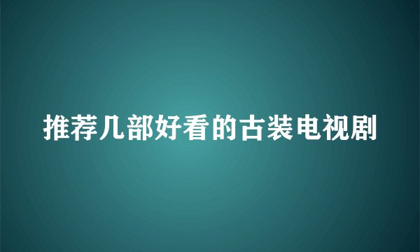 推荐几部好看的古装电视剧