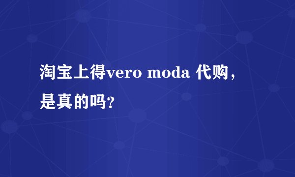 淘宝上得vero moda 代购，是真的吗？