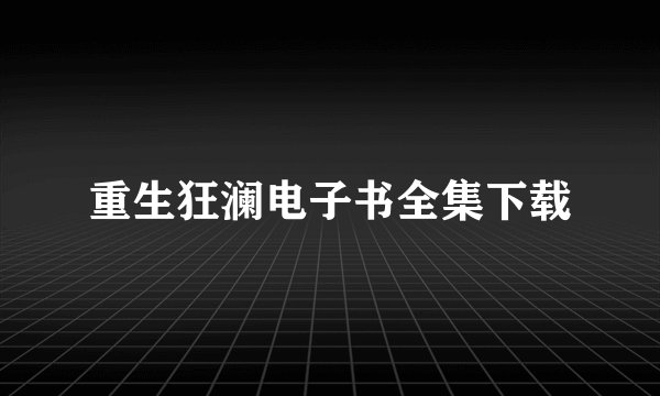 重生狂澜电子书全集下载