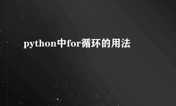 python中for循环的用法