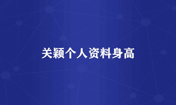 关颖个人资料身高