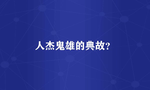人杰鬼雄的典故？