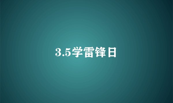 3.5学雷锋日