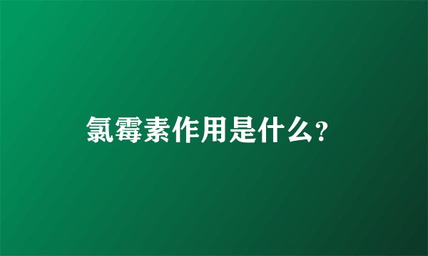氯霉素作用是什么？