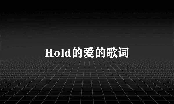 Hold的爱的歌词